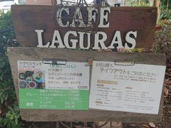 あじさい公園の横には、このサイクリングロードで一番有名なカフェ「CAFE LAGURAS」が。
生活クラブ生協の食材や、地元小平産の野菜を使用、ていねいにひと手間かけた家庭料理が自慢らしい。