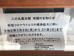 二ノ丸展示館へ向かうと

まさかの・・・・・

この頃は３月３１日まででしたが今現在はどうなっているのかHPにも記載がありません

コロナめ～