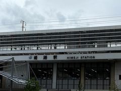 旅の始まりは「姫路駅」から。