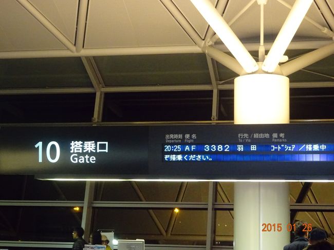 20:25のＪＡＬ便にて羽田に向かいます