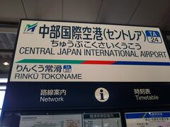 15:34　名鉄中部国際空港駅に到着しました。