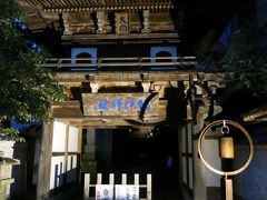 ８００年の歴史を持つ臨済宗のお寺妙雲寺です。昼間また来ますが、夜の山門もなかなかのものです。