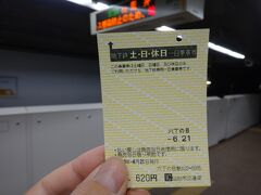 今日は、「地下鉄１日乗車券」を購入。
仙台市地下鉄１日乗り放題で土日は620円(平日は840円)。駅の券売機で買えます。
まあ、仙台の地下鉄って言っても2路線だけどね。