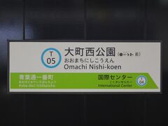 次は、大町西公園で降りますよ～

あの～、本題には、いつ入るのですか・・・？

慌てない慌てない。フリーパスだから(しつこい）
