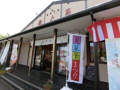 三島梅花藻の里のトナリにあるお菓子屋さん「雅心苑」で一休み。