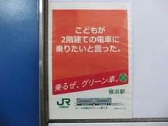 13:13
横浜から東海道線に乗ります。

乗るぜ、グリーン車。
‥と、言いたいのですが、横浜→熱海は2時間に満たないので、自己規定によりグリーン車に乗る事は許されません。