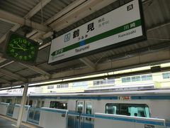 鶴見駅