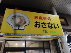 A-FACTORYを後にして、「お食事処　おさない」へ。
もともと夕食は「帆立小屋」で、翌日のランチは「おさない」へ行くつもりでしたが、しょっぱなから予定が狂ってしまった。笑
帆立小屋はいつかリベンジしよう。

私たちが伺った時は5名くらい並んでいました。店内は満席状態です。