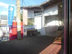 西ノ庄駅。
この駅も、のぼりは並び、そして、乗車位置にはちゃんと魚が。