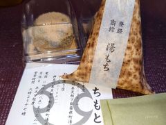 函嶺洞門の駐車場に移動して、食後のデザートを。まだ食うんです！！！（笑）湯元でかった和菓子たち。

「湯もち本舗ちもと」の湯もちとわらび餅を♪ わらび餅目当てで買ったようなもんですが、ちもとの看板商品である 湯もち が非常に美味しくて魅了されてしまいました。ふわっとした柑橘系の香りがする（ゆず？？）お餅に羊羹が入っています。風味も香りも食感もよしで、これはお土産にしたい一品ですね。