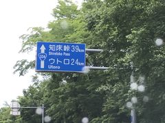 17:30女満別空港到着！
空港でレンタカーを借り、知床へ向けて爆走です。これは途中(笑)の道路標識。
知床まで約1時間半のドライブです。
見渡す限り畑～
コンビニどころか、自販機も見当たらない！