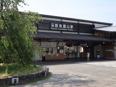 阪急嵐山駅に着きました。
