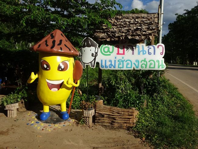 Nuts factory maehongson <br />豆の直売所　メーホンソン<br /><br />ピンゴの馴染みの直売所<br />ここはメーホンソンの街から車で15分位の所。<br />さっきのタイヤイ市場とメーホンソンの街のちょうど中間あたり。<br />