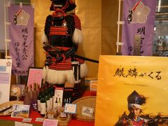 途中の京丹波PA（道の駅が併設）で夕食と最後のお買い物。そのショッピングエリアの一角に「麒麟がくる」特設コーナーがあって、明智光秀の地元ということをアピールしてました。
今は中断している大河ドラマ、前半は毎回楽しく見ていたので再開後に期待です。