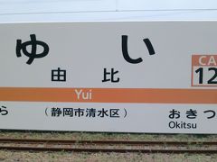 由比の駅。ここから２０～３０分ほどで、由比本陣公園にたどり着きます。