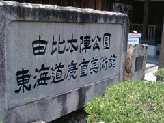 由比本陣公園にたどり着き米した。中には、交流館、東海道廣重美術館、御幸亭が併設されています。公園と交流館は入場無料ですが、美術館と御幸亭はそれぞれ入館料が必要です。