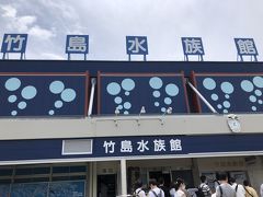 竹島水族館