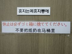 ホテルまで帰ってきた。
ホテルのトイレに貼ってあった張り紙。
休止？　臼歯？　給紙？
うむ～？
使用した紙を便器に流せず、ごみ箱に捨てる韓国のスタイル、慣れない…