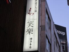 『笑楽　博多本店』へ