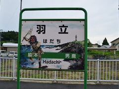 雲昌寺と男鹿温泉の最寄り駅、男鹿線羽立駅に着きました。
男鹿線の各駅の駅名標にもなまはげが描かれています。