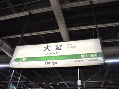 　大宮駅到着、下車します。