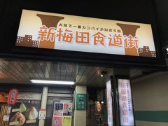 御堂筋線淀屋橋駅から梅田駅に戻って、久しぶりに新梅田食道街へ。