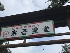 成田でうなぎを食べてから多古町に行こうと一般道を走っている時、宗吾霊堂の案内が。行ったことないから、寄って行こうかと。