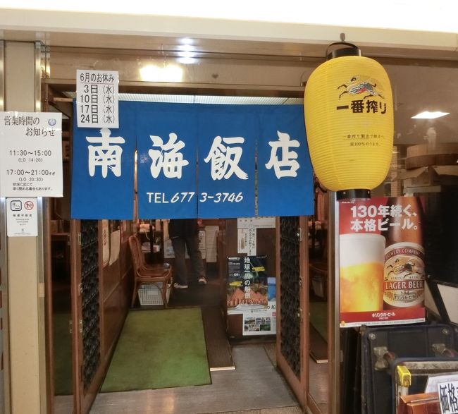 晩御飯は上本町ハイハイタウンにある南海飯店<br />35年ぶりぐらいに行ってきました。