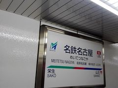 名鉄名古屋駅