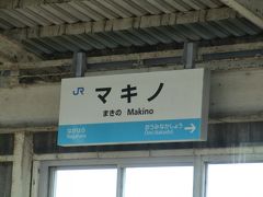 国鉄時代から片仮名駅名でその名を全国に知られるマキノ駅。
ここも新快速の敦賀乗り入れ以降、京阪神からアクセスしやすくなりました。