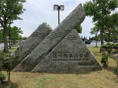 ２９＜遠州灘海浜公園・中田島北地区＞
遠州灘海浜公園の中地区から北地区に車で移動してきました。
ここは、別名「石人の星公園」というそうです。
「石人」って何だ？

