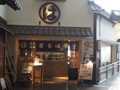 【まるは食堂】