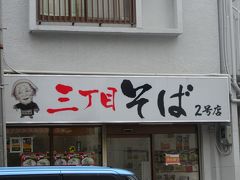 三丁目そば 2号店