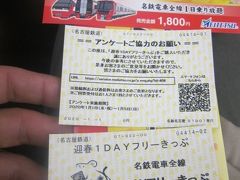 名鉄駅に移動し、表紙にUPさせて頂いた迎春１DAYフリーきっぷの引換券を正式な乗車券へとカエルてもらいます。

アンケート協力のお願いが同時に発券されるなんて、１８きっぷとか北海道東日本パスみたいやね～。

名鉄のフリーきっぷって、普段は高いのであんまり使わないんだけど、こちらは1日1800円とリーズナブル、なので、前々から一度は使ってみたいなと思っていました。