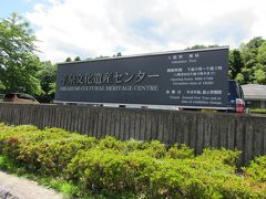 「平泉文化遺産センター」
http://hiraizumi.or.jp/archive/sightseeing/bunka.html
世界遺産に登録された資産を含めた“平泉の文化遺産”の魅力を、パネルや映像などでわかりやすく紹介しているガイダンス施設です。

次は中尊寺へと続きます。