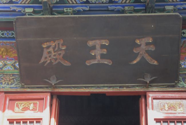 四天王が祀られている『天王殿』の扁額のズームアップ光景です。四天王は仏教と寺僧の守護神ですから、『天王殿』は、寺院の入口に近い場所に建てられることが多いようです。 仏教伝来のきっかけになったのが、明帝が見たとされる夢です。『魏書』によれば、『空を飛び金色に輝く人の夢』が仏陀とされ、西域(印度)に人を派遣しました。