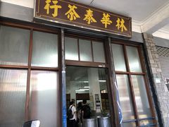 さて、ＭＲＴ板南線「龍山寺」からＭＲＴ中和新蘆「大橋頭」に乗車。
次は台北で最も有名な老舗お茶問屋「林華泰茶行」へ。
１８８３年創業、新鮮で高品質の茶葉が揃うとあって日本人で賑わっていた。

以前、ＪＡＡが台湾のＰＲ撮影する際に、志村けんさんも訪れた場所だった。