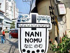 【シラチャの街並み】

『Nani Nomu...なに のむ』....何飲む...?

こんな看板が突然あったりします～