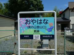 親鼻駅に到着。
美の山の登山はこちらがスタートなので駅名に「美の山登山口」の文字も入っています。
美の山の桜・つつじ・紫陽花の絵も。
以前からこんなに可愛かったっけ？