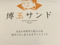 空港で買ったたまごサンドをふたりで食べて、夕食に。

空港のお弁当やさんで、500円。