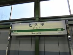 【佐久平駅】
佐久平は、軽井沢と上田の中間に位置する。