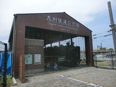「九州鉄道記念館」
今日、水曜日は休館日でした。

↓九州鉄道記念館
http://www.k-rhm.jp/