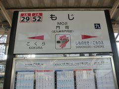 門司駅