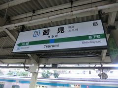 鶴見駅