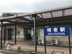 相老駅です。わたらせ渓谷鐵道が管理している共同使用駅です。