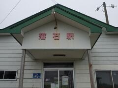 11:33-11:39 545km
落石駅に到着。今は無人駅。
昔は駅員さんがいてここで写真を撮ってくれました。