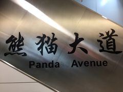 熊猫大道駅