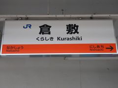 倉敷駅へ