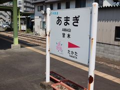 そして、甘木駅到着。