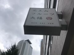 名古屋駅に戻り、歩いているとフルーツ大福屋さんを発見！